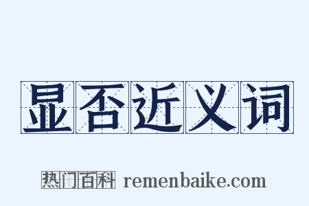 显否近义词是什么意思的图片